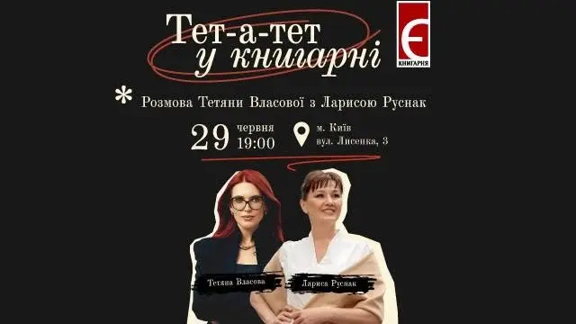 Тет-а-тет у Книгарні. Розмова Тетяни Власової з Ларисою Руснак