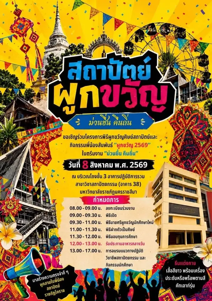 สถาปัตย์ผูกขวัญ
