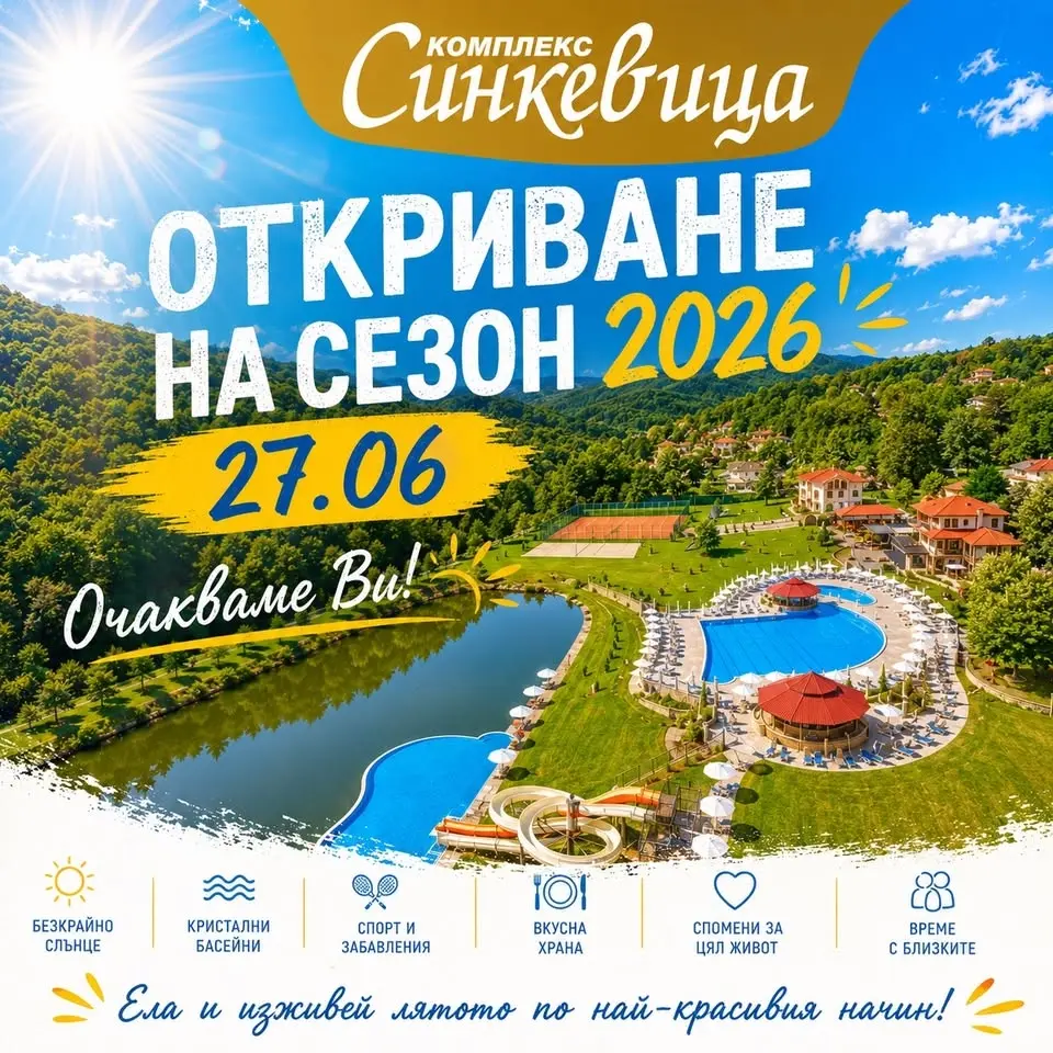 Откриване на сезон 2026