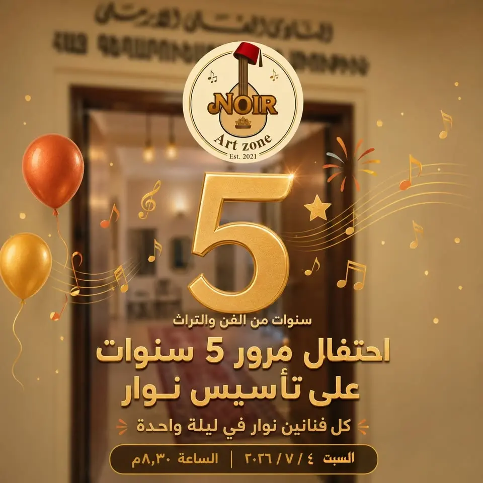 احتفال مرور 5 سنين علي تأسيس نُوار