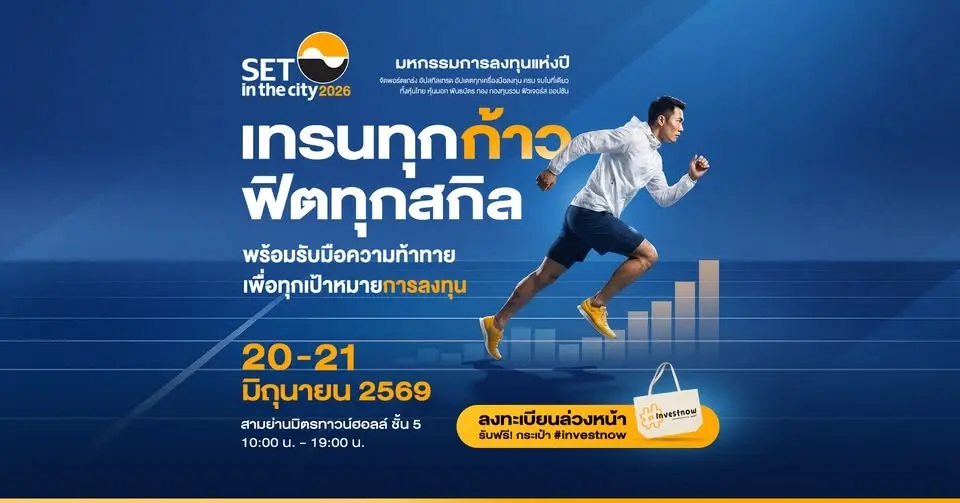 มหกรรมการลงทุนแห่งปี : SET in the City 2026 "เทรนทุกก้าว ฟิตทุกสกิล เพื่อทุกเป้าหมายการลงทุน"