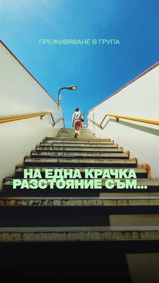 На една крачка разстояние съм...