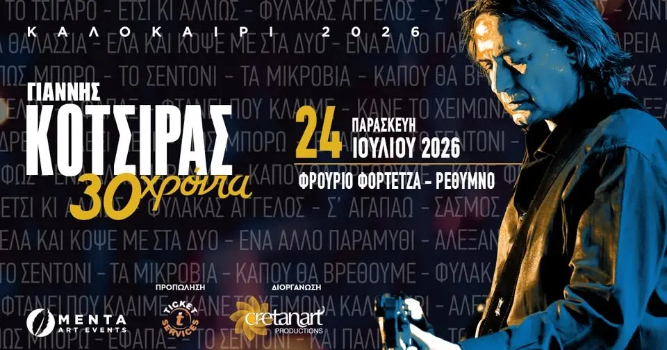 ΓΙΑΝΝΗΣ ΚΟΤΣΙΡΑΣ 30 ΧΡΟΝΙΑ l ΠΑΡΑΣΚΕΥΗ 24 ΙΟΥΛΙΟΥ l ΡΕΘΥΜΝΟ