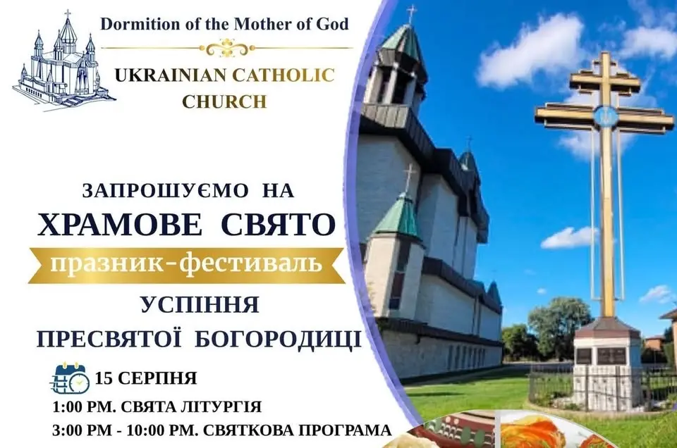 Храмове свято-фестиваль Успіння Пресвятої Богородиці