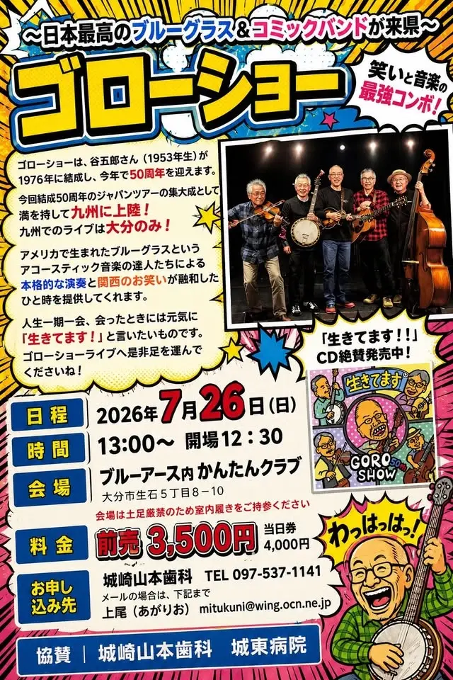 ゴローショー結成50周年記念ライブツアー 第6弾 『生きています！！』ライブ at ブルーアース（大分）