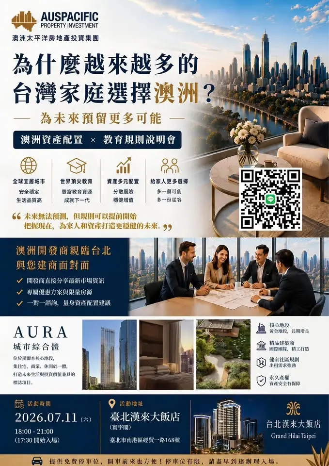 澳洲資產配置×教育規劃私享會｜台北VIP私宴邀請