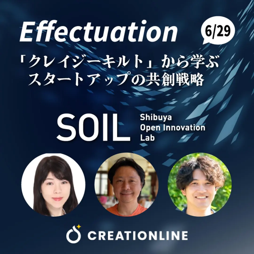 【渋谷SOIL開催】不確実性を乗り越える！「クレイジーキルト」から学ぶスタートアップ・新規事業開発の共創戦略 ～『エフェクチュエーション』著者 吉田満梨氏と紐解く、パートナー獲得の裏側～