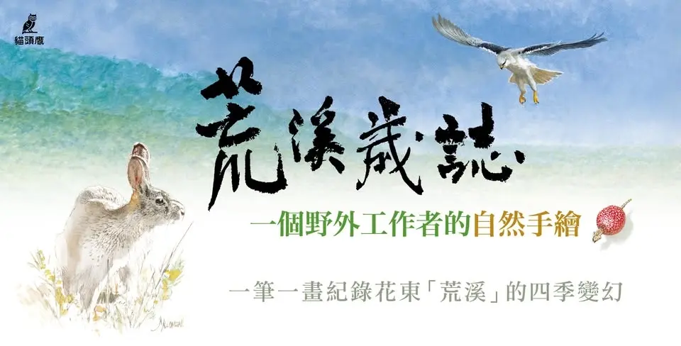 陳一銘/《荒溪歲誌》:一個野外工作者的自然手繪