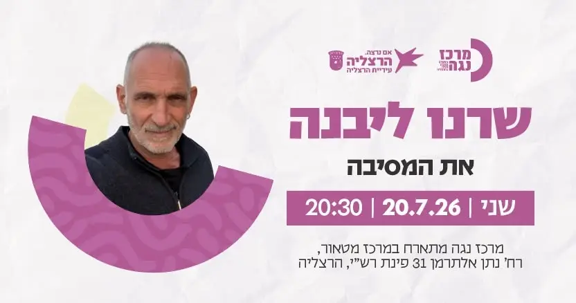 שרנו ליבנה | את המסיבה