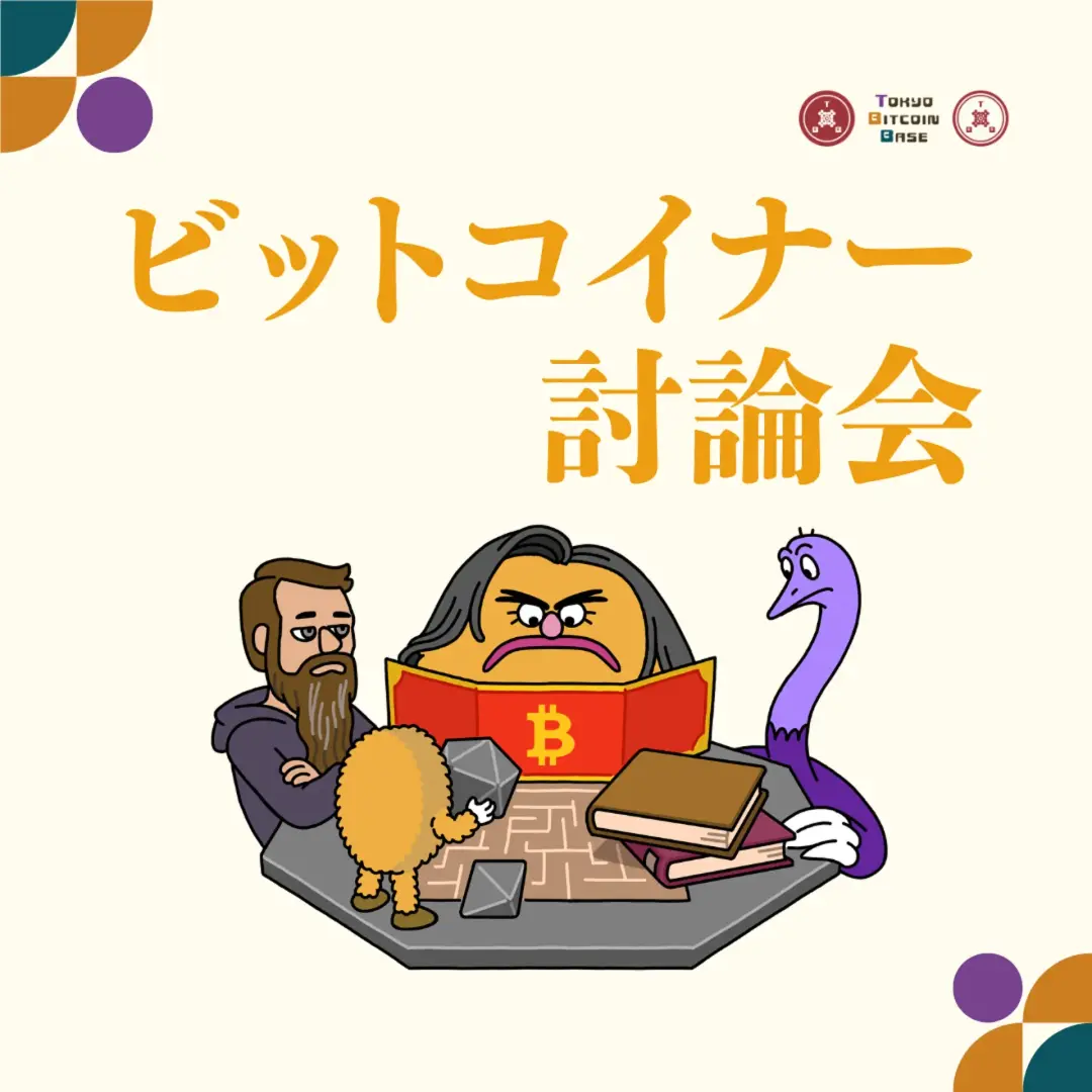 金商法移行を前にビットコイナーで討論する会