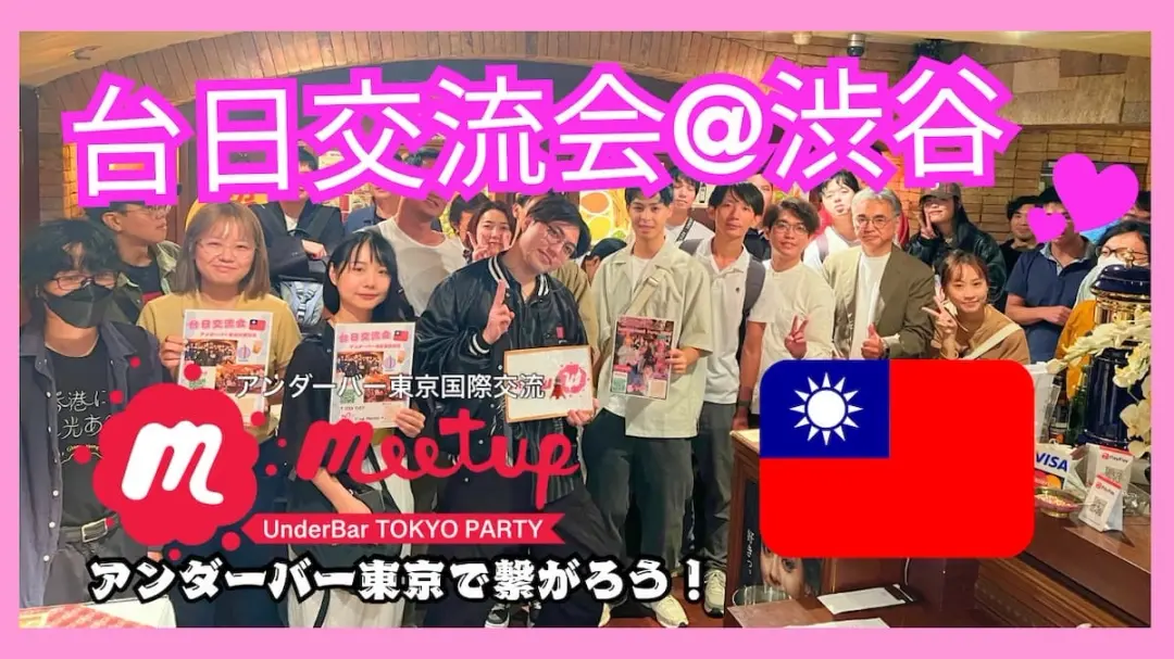 【@渋谷】大人気テーマ❣️台日交流☆台湾🇹🇼と日本🇯🇵の交流会🍻〜台灣人免費〜
