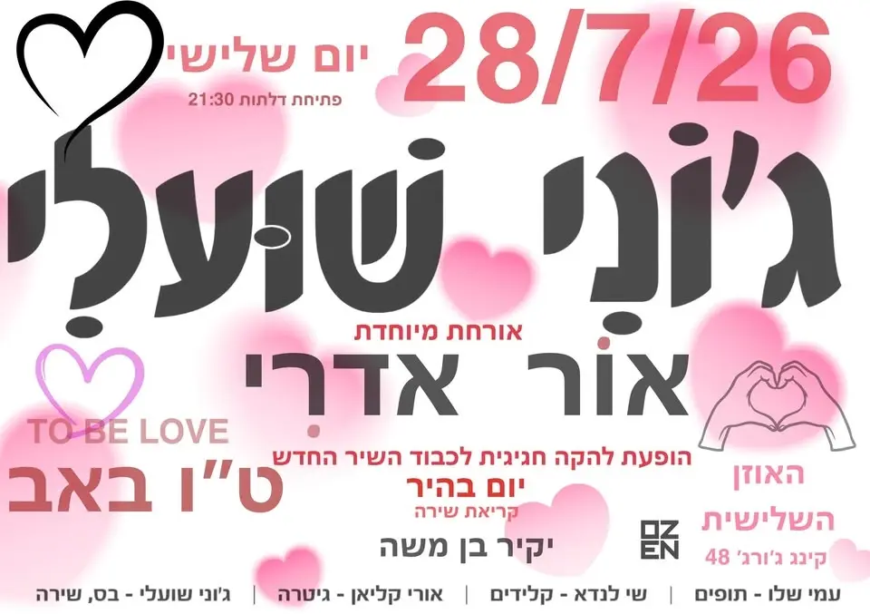 ט״ו באב עם דוּ ג׳וני שועלי אורחת אור אדרי