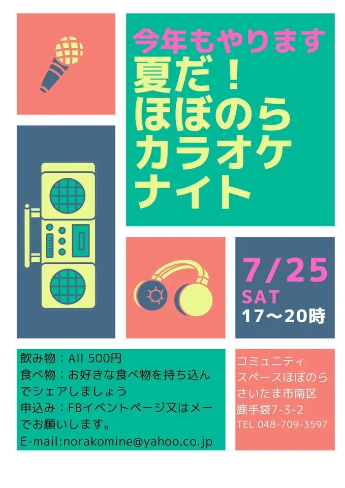 夏だ!ほぼのらカラオケナイト