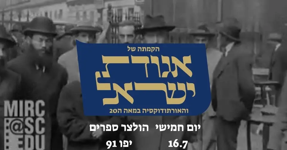 הקמת של אגודת ישראל והאורתודוקסיה במחצית הראשונה של המאה העשרים