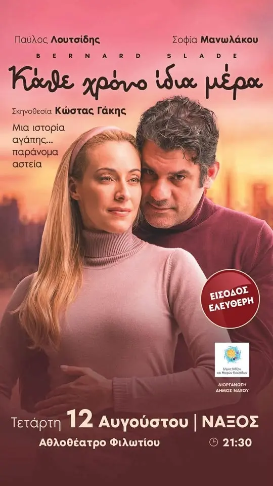 «Κάθε χρόνο, ίδια μέρα» - Θεατρική παράσταση
