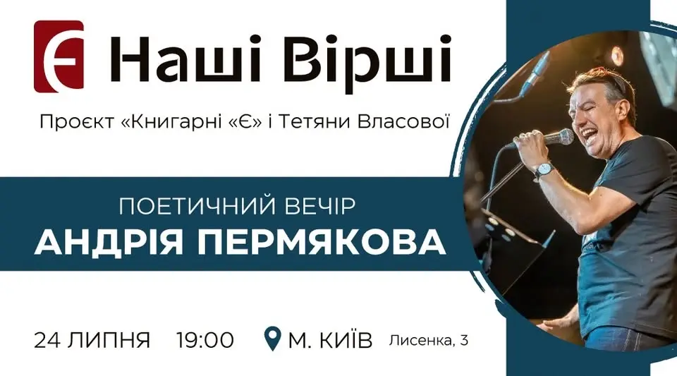 Наші Вірші. Поетичний вечір Андрія Пермякова