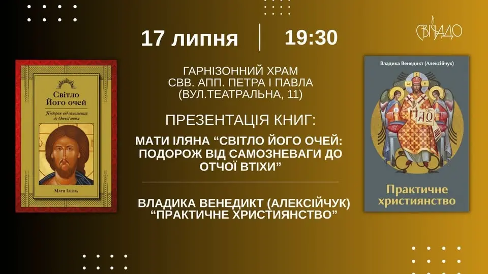 Презентація книг: "Практичне християнство" та "Світло Його очей" очей" 
