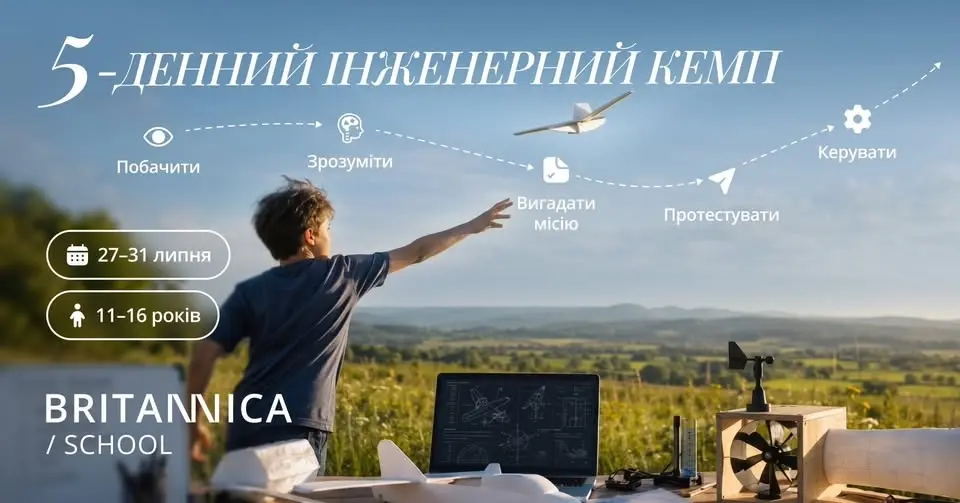 Інженерний кемп "Долетіти" від Britannica School