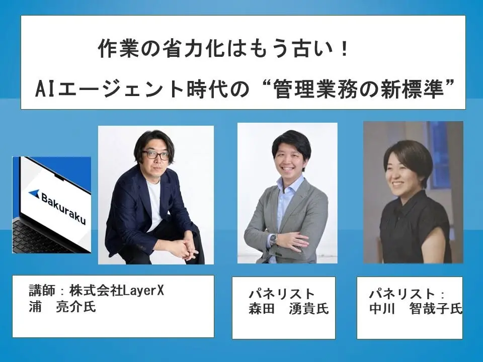 作業の省力化はもう古い!AIエージェント時代の“管理業務の新標準”