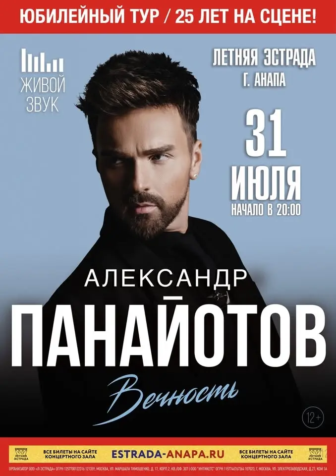 Анапа. Летняя эстрада. Сольный концерт. Юбилейный тур "Вечность / 25 лет на сцене". 20.00