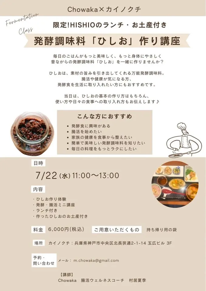 腸活先生の発酵教室 「ひしお作り×薬膳ランチ」