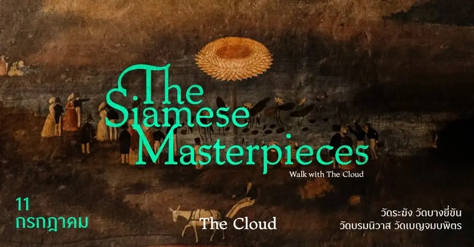 Walk with The Cloud : The Siamese Masterpieces ทริปตามรอยจิตรกรรมฝาผนังชิ้นเอกยุครัตนโกสินทร์