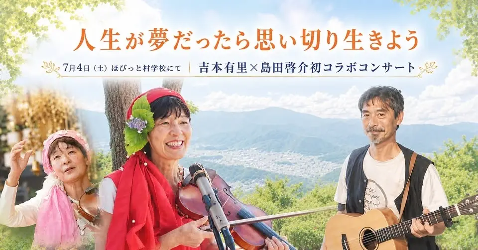 人生が夢だったら思い切り生きよう～吉本有里×島田啓介コンサート＋プラムヴィレッジ帰国報告