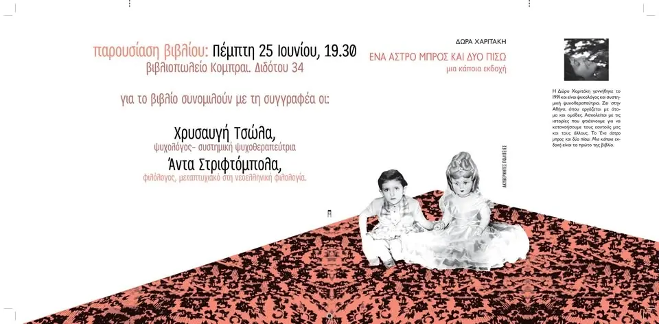 "Ένα άστρο μπρος και δύο πίσω", της Δώρας Χαριτάκη, στο Κομπραί!