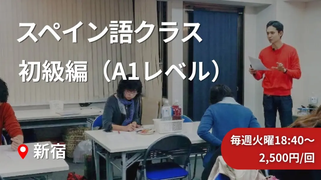 スペイン語初級A1文法クラス|新宿御苑前|毎週火曜18:40