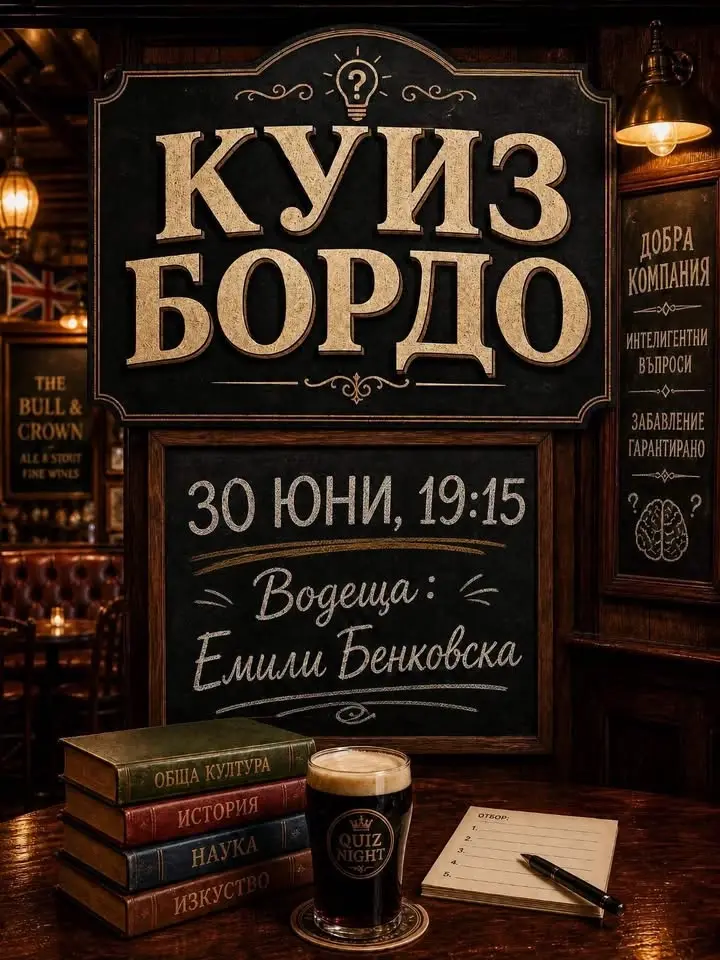Куиз " Бордо"