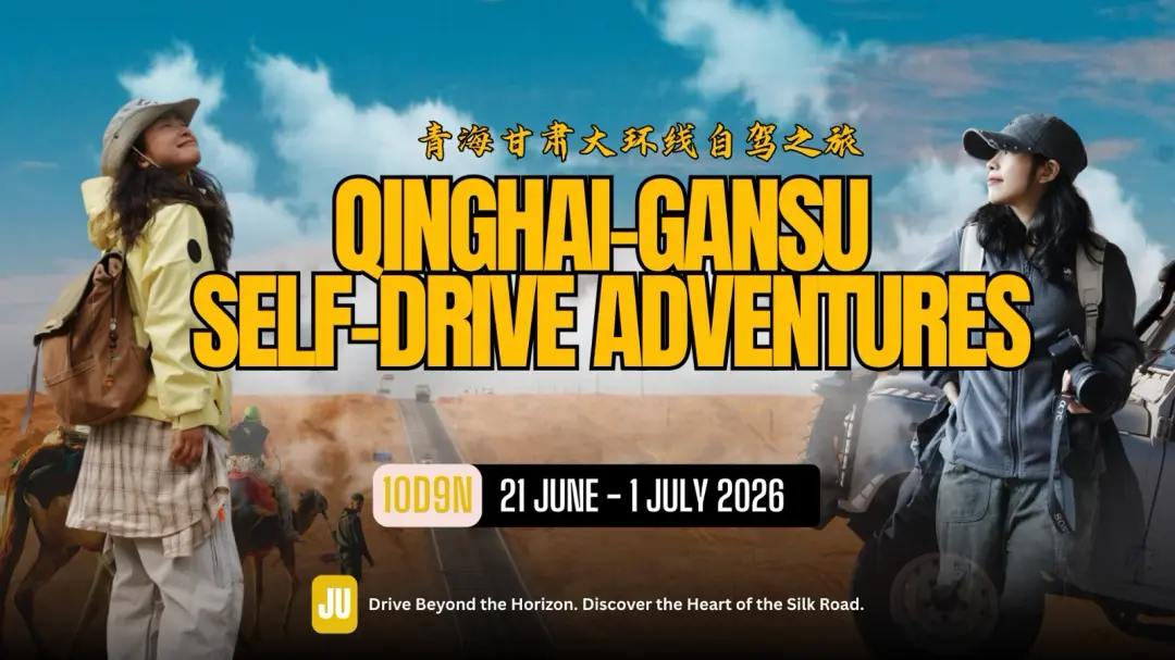 (JU) 青甘大环线自驾Qinghai - Gansu Self Drive Adventures
