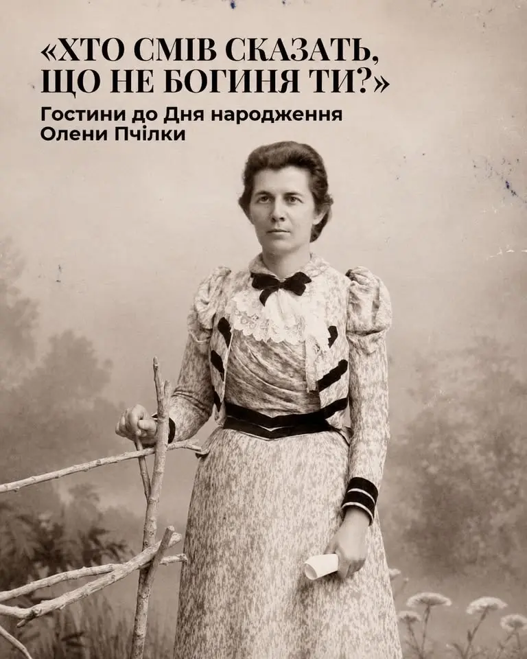 «ХТО СМІВ СКАЗАТЬ, ЩО НЕ БОГИНЯ ТИ?». Гостини до Дня народження Олени Пчілки