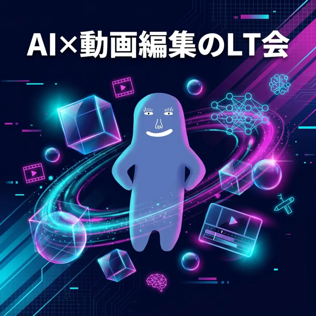 AI×動画編集のLT会 〜AIで変わるクリエイティブと自動化の最前線〜