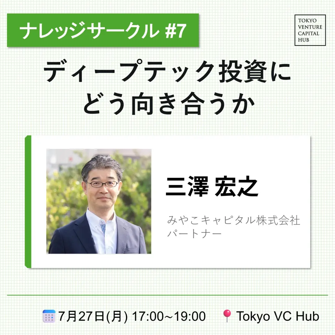 ナレッジサークル#7「ディープテック投資にどう向き合うか」みやこキャピタル三澤氏（7/27(月)）