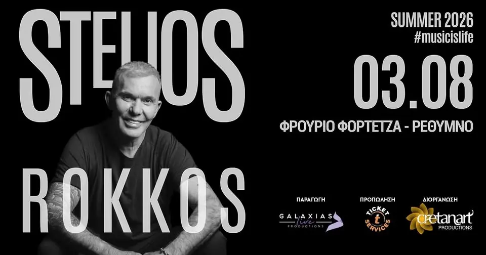 ΣΤΕΛΙΟΣ ΡΟΚΚΟΣ l ΔΕΥΤΕΡΑ 03 ΑΥΓΟΥΣΤΟΥ l ΡΕΘΥΜΝΟ