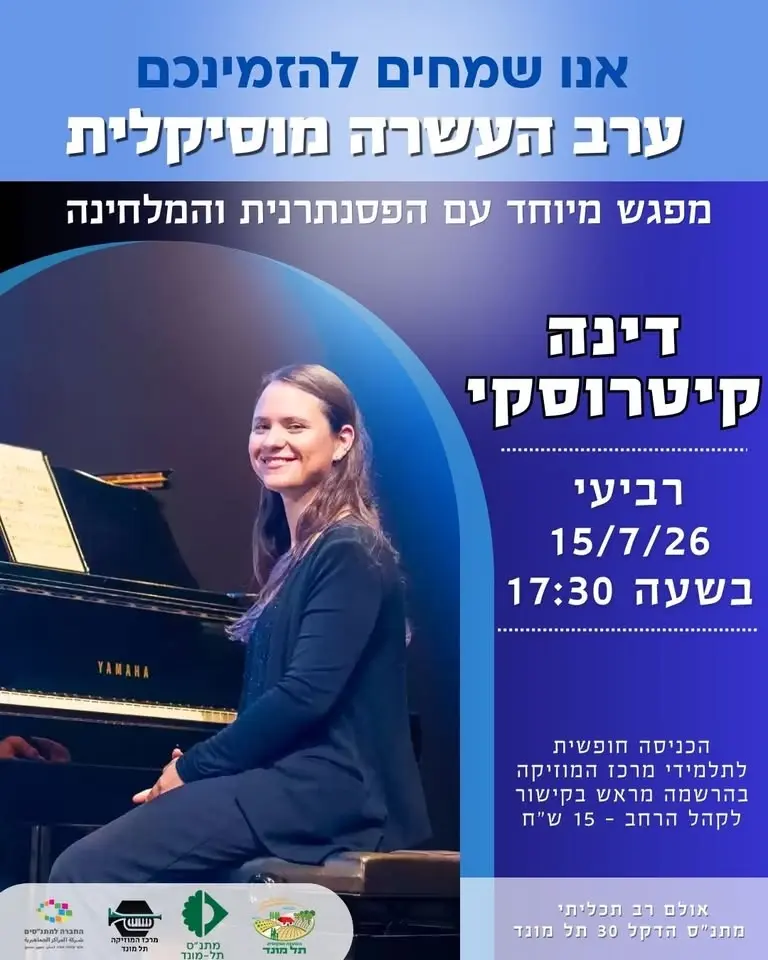 מפגש העשרה עם דינה קיטרוסקי
