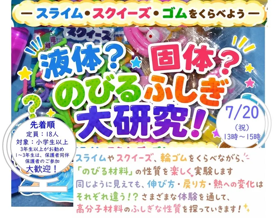 『液体?固体? のびるふしぎ大研究!— スライム・スクイーズ・ゴムをくらべよう —』