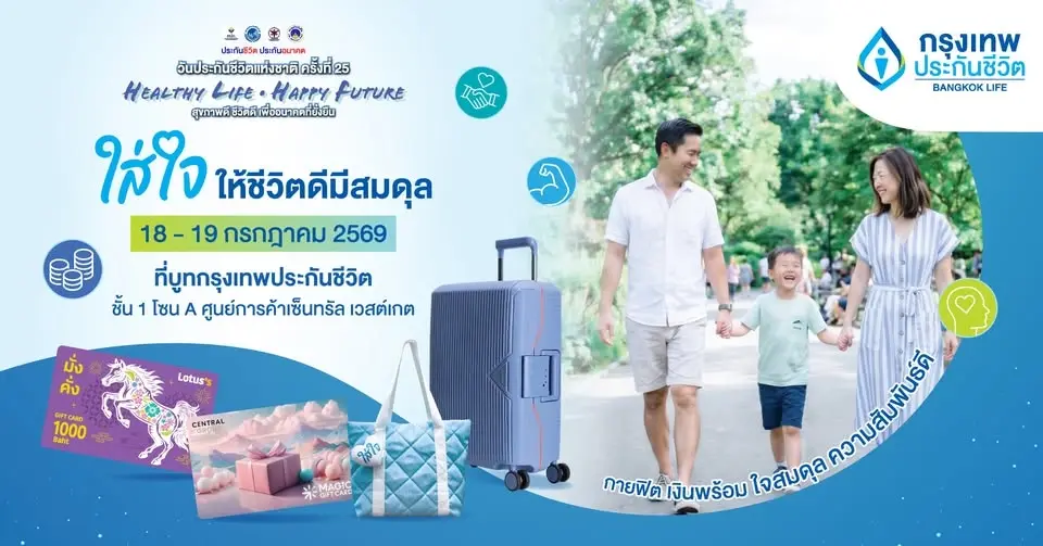 วางแผนใส่ใจให้ชีวิตดี ที่บูทกรุงเทพประกันชีวิต ในงานวันประกันชีวิตแห่งชาติ ครั้งที่ 24