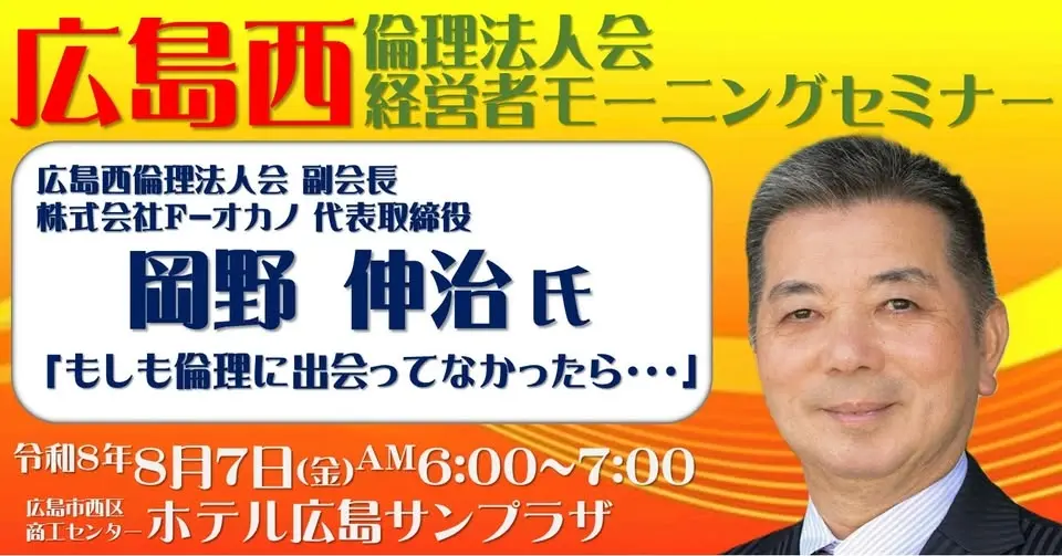 広島西倫理法人会 経営者モーニングセミナー 講師 岡野 伸治 氏