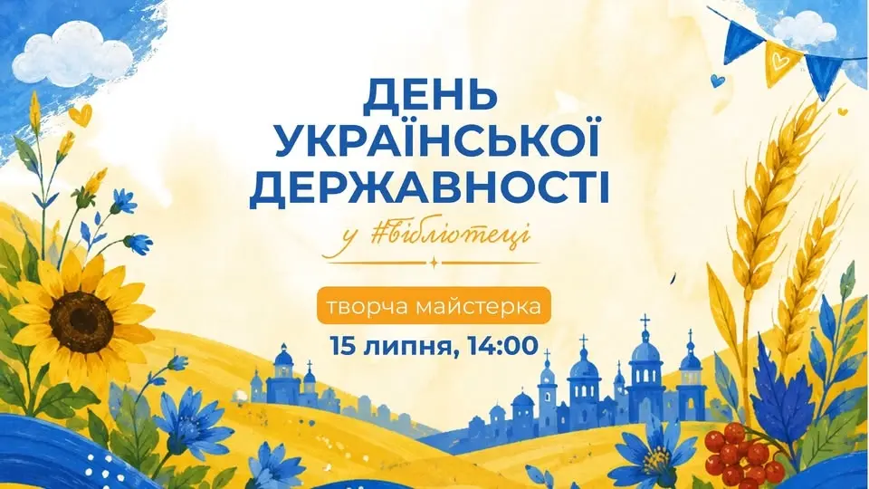 День Української Державності у #Бібліотеці
