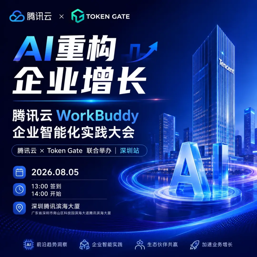 腾讯云 WorkBuddy 企业智能化实践大会