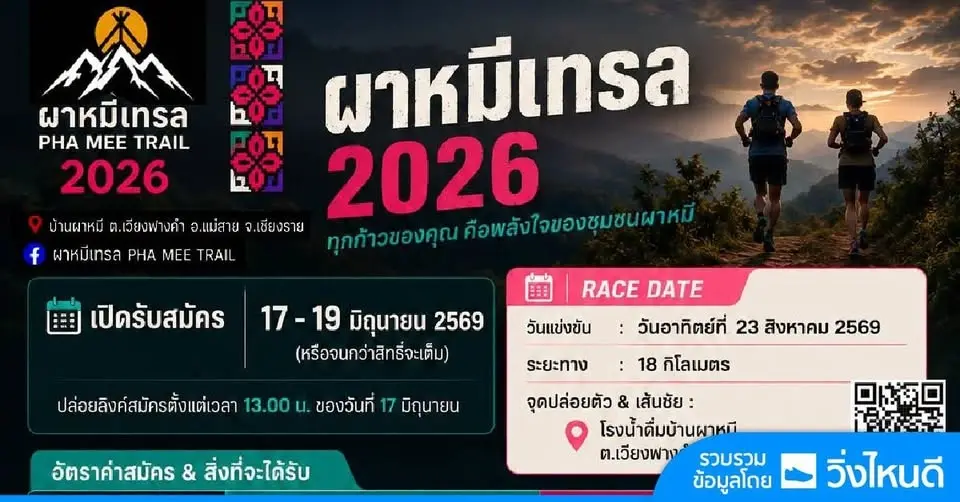ผาหมีเทรล 2026