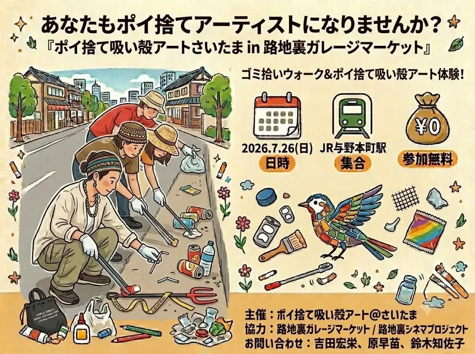 ポイ捨て吸い殻アートさいたまin路地裏ガレージマーケット