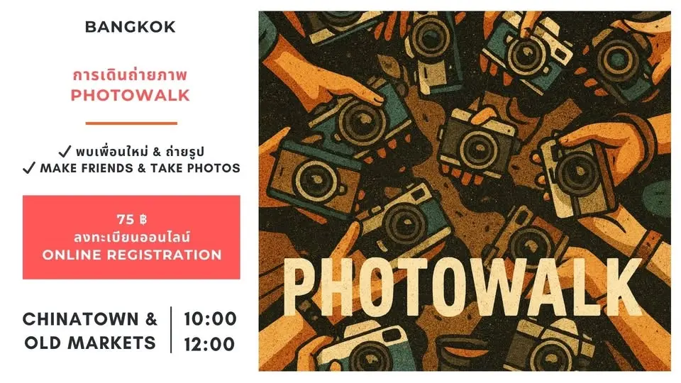 📸 พบปะสังสรรค์ & เดินถ่ายภาพ / Make friends & Photowalk Meetup