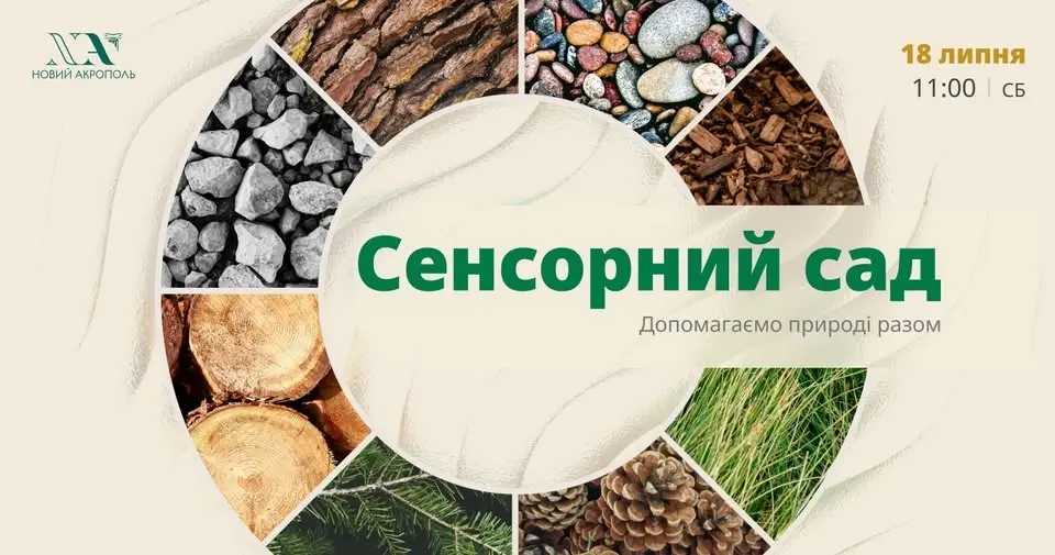 Сенсорний сад. Екоподія у Ботсаду