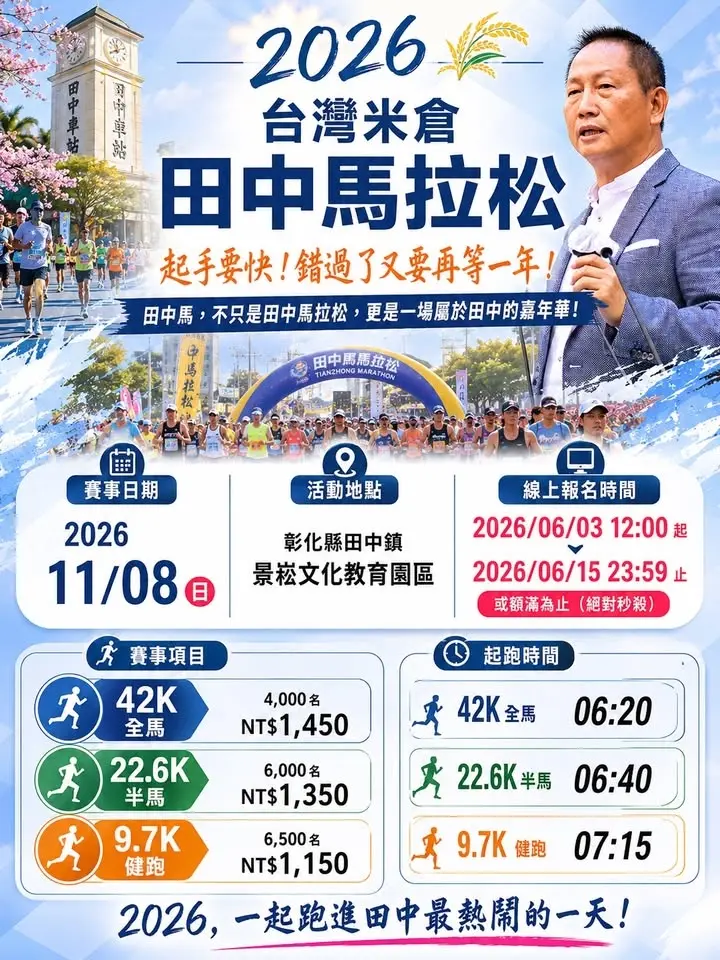 2026 台灣米倉田中馬拉松