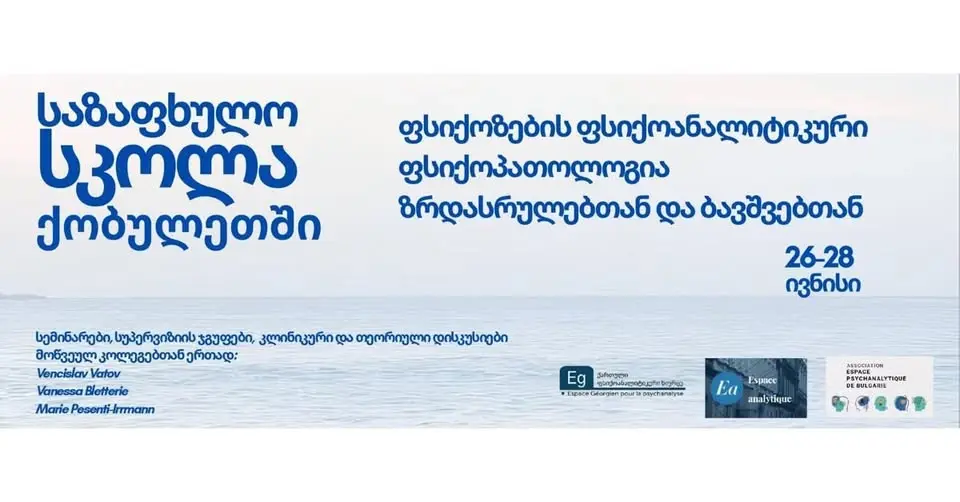 საზაფხულო სკოლა