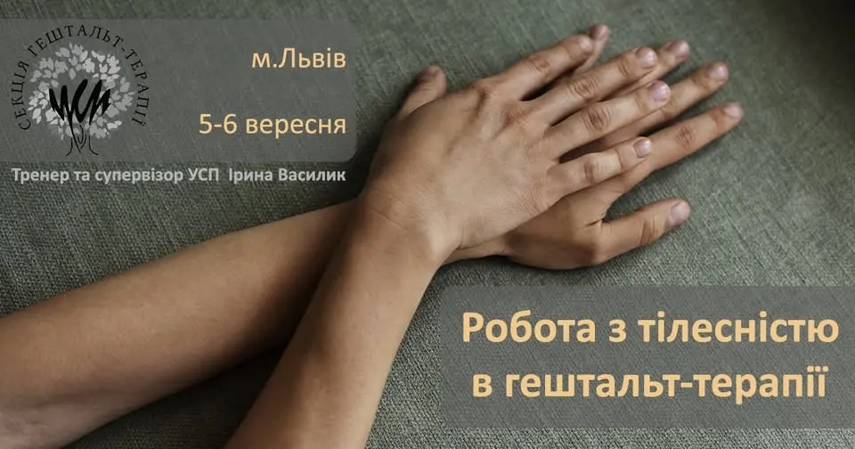 Робота з тілесністю в гештальт-терапії