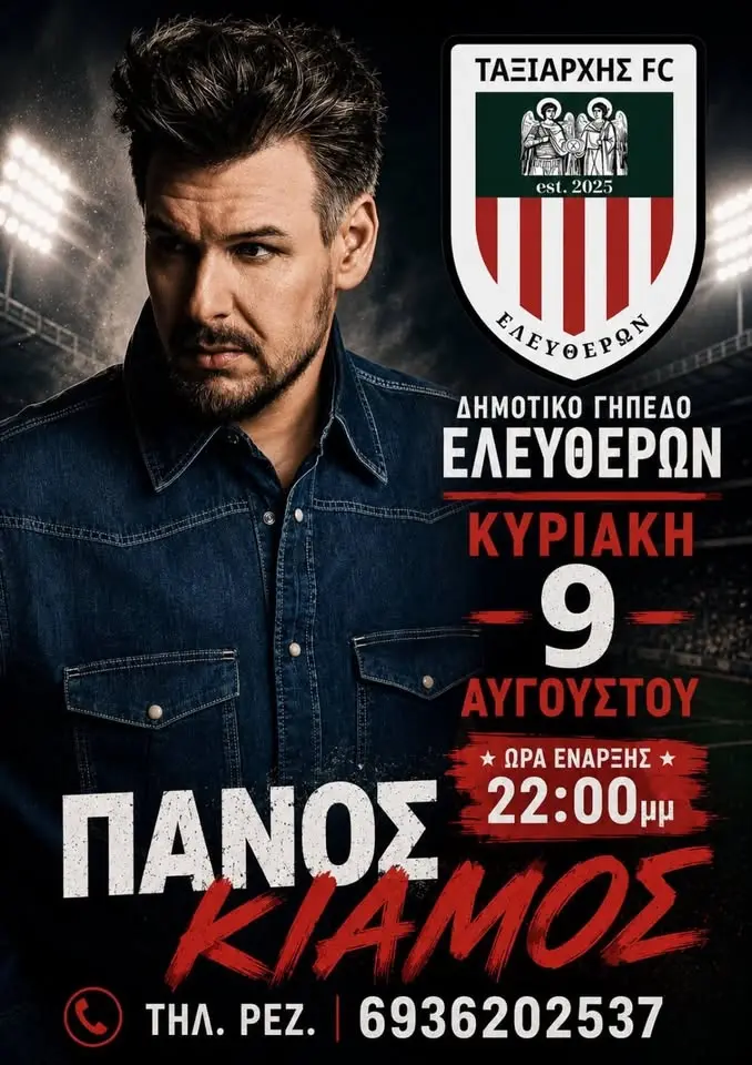 LIVE ΠΑΝΟΣ ΚΙΑΜΟΣ