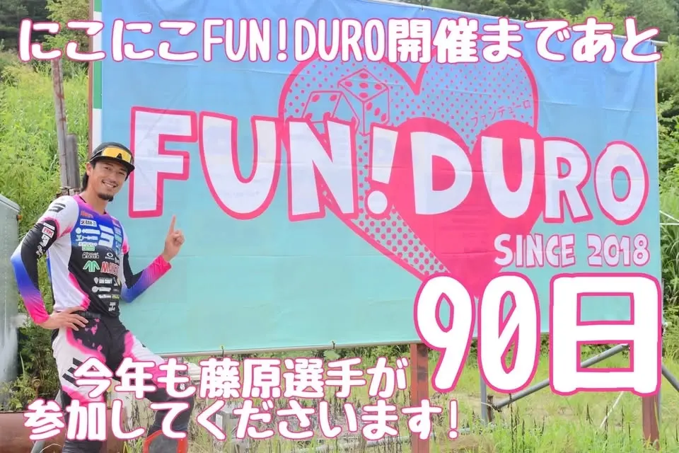 にこにこFUN!DURO